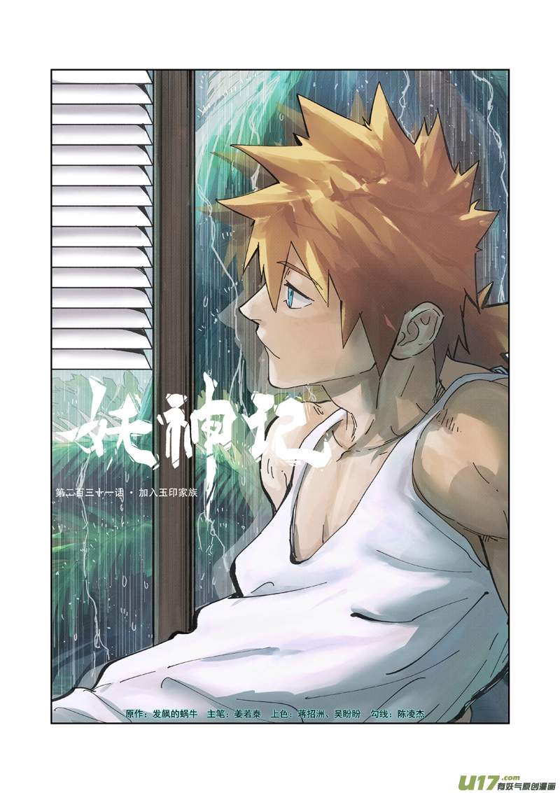 妖神记（全彩）韩漫全集-第231话 加入玉印家族（上）无删减无遮挡章节图片 