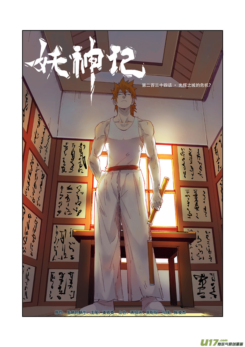 妖神记（全彩）韩漫全集-第234话 光辉之城的的危机（上）无删减无遮挡章节图片 