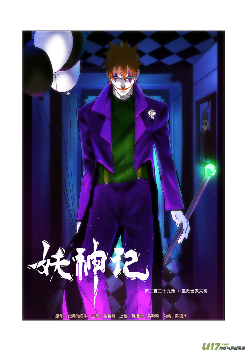 妖神记（全彩）韩漫全集-第239话 巫鬼世家来袭（上）无删减无遮挡章节图片 
