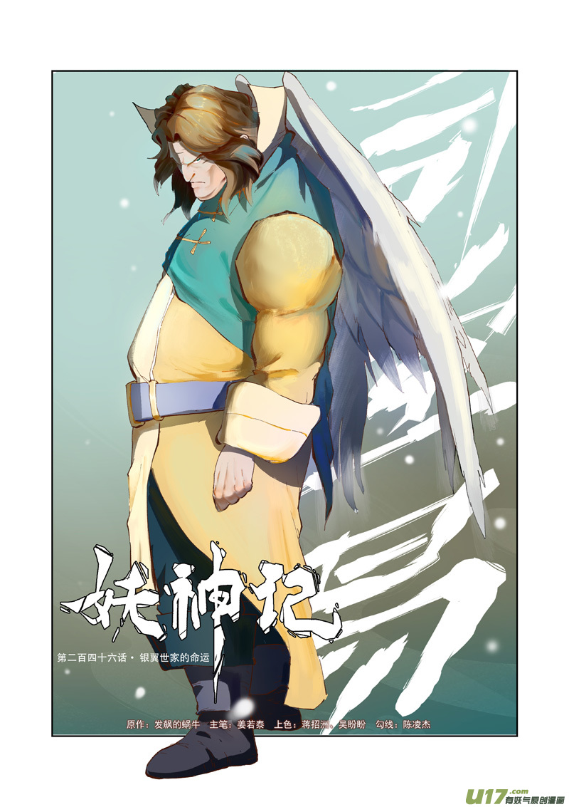 妖神记（全彩）韩漫全集-第246话 银翼世家的命运（上）无删减无遮挡章节图片 