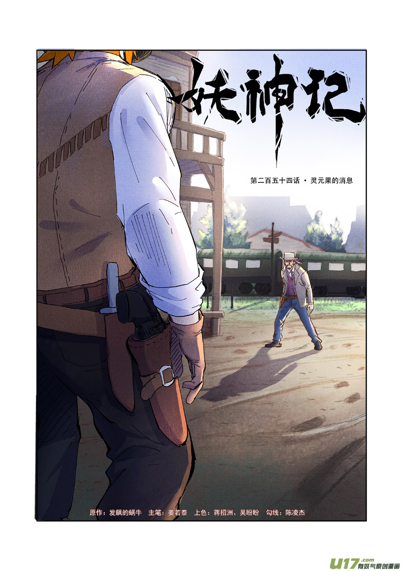 妖神记（全彩）韩漫全集-第254话 灵元果的消息（上）无删减无遮挡章节图片 