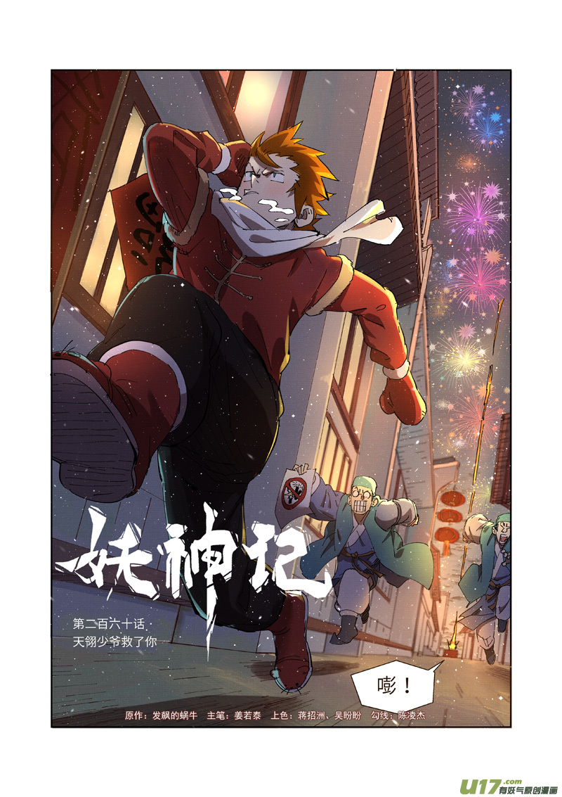 妖神记（全彩）韩漫全集-第260话 天翎少爷救了你（上）无删减无遮挡章节图片 
