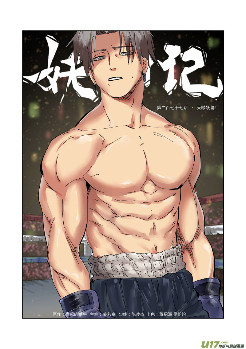 妖神记（全彩）韩漫全集-第277话 天麟妖兽（上）无删减无遮挡章节图片 