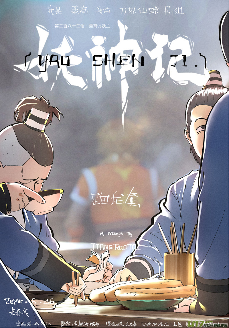 妖神记（全彩）韩漫全集-第282话 聂离vs妖主（上）无删减无遮挡章节图片 