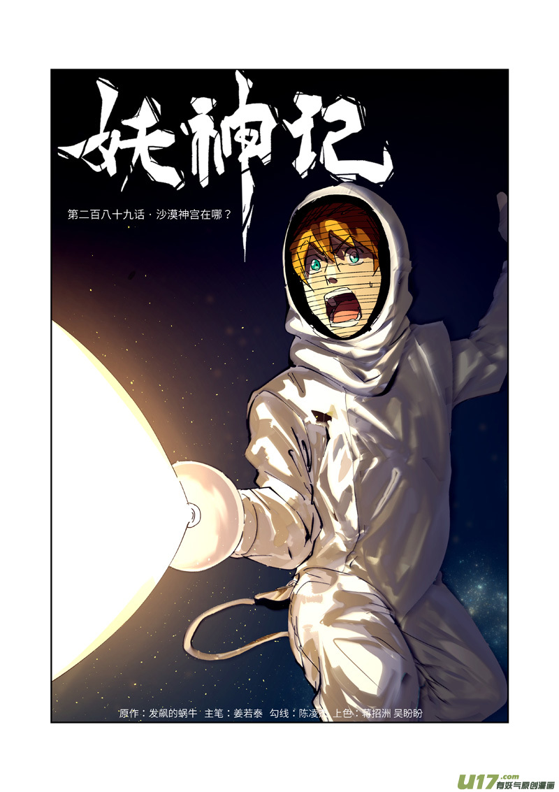妖神记（全彩）韩漫全集-第289话 沙漠神宫在哪？（上）无删减无遮挡章节图片 
