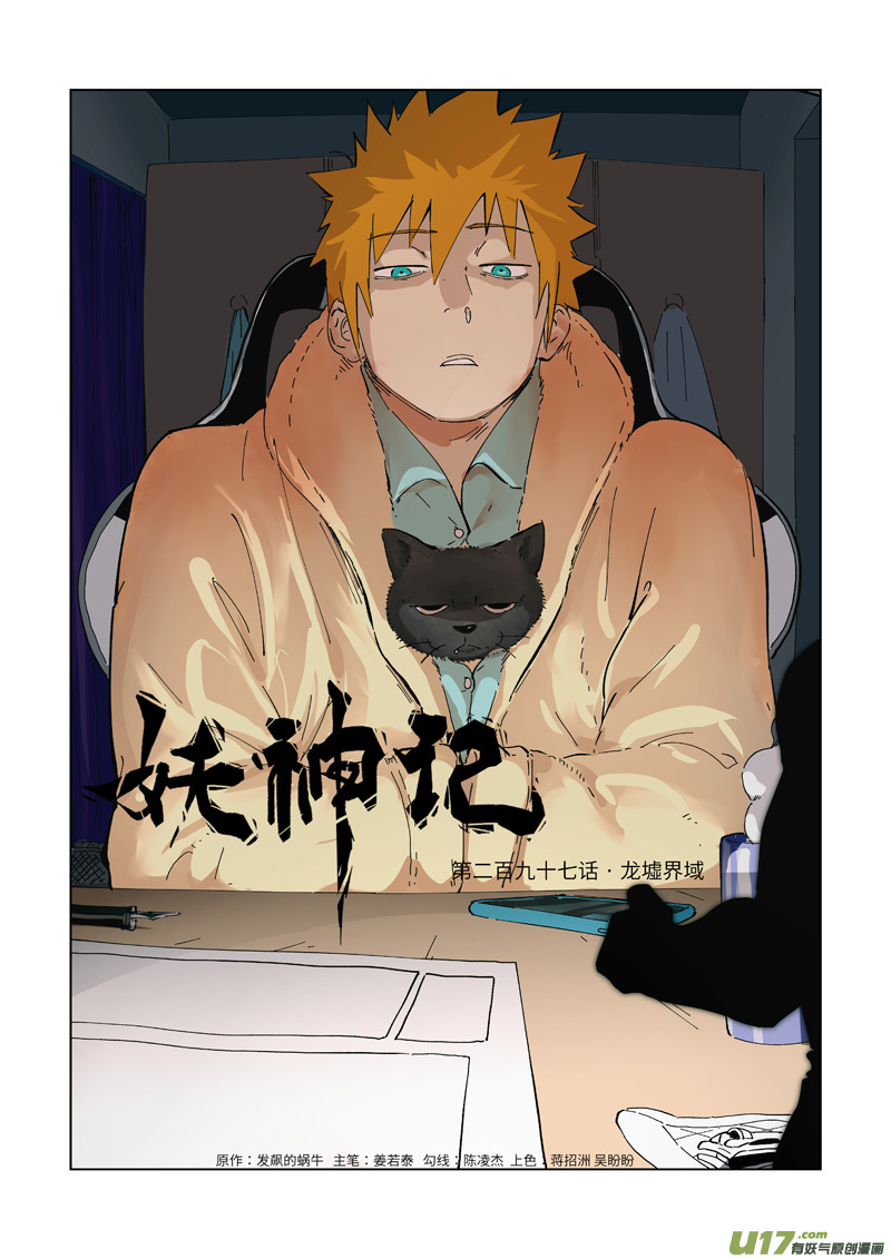 妖神记（全彩）韩漫全集-第297话 龙墟界域（上）无删减无遮挡章节图片 