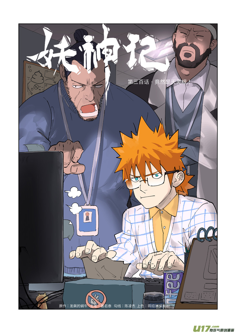 妖神记（全彩）韩漫全集-第300话 竟然是天灵根（上）无删减无遮挡章节图片 