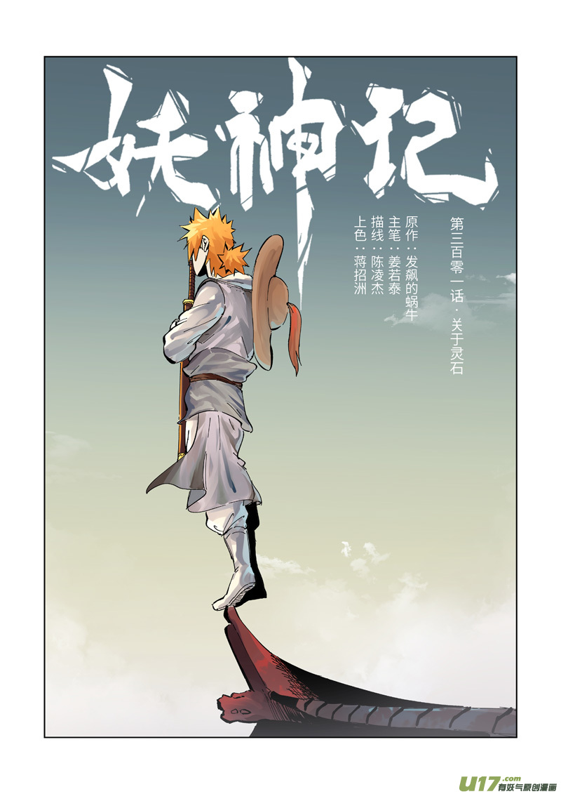 妖神记（全彩）韩漫全集-第301话 关于灵石（上）无删减无遮挡章节图片 