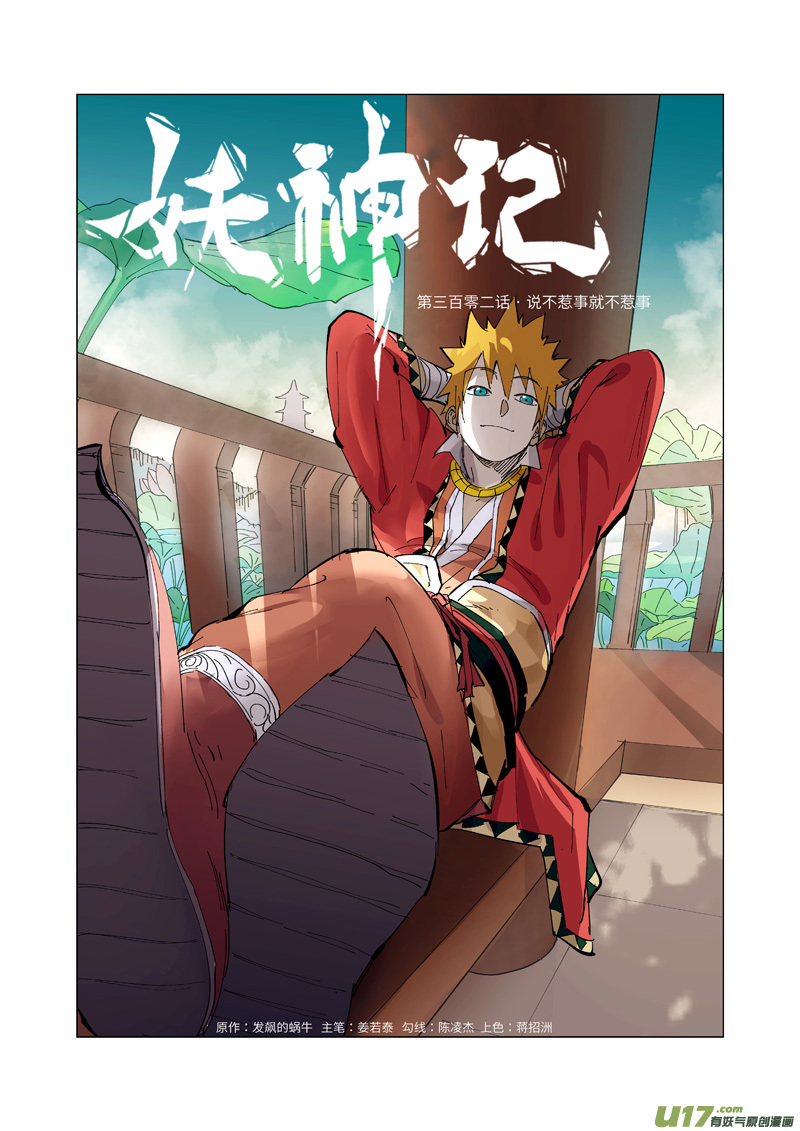 妖神记（全彩）韩漫全集-第302话 说不惹事就不惹事（上）无删减无遮挡章节图片 
