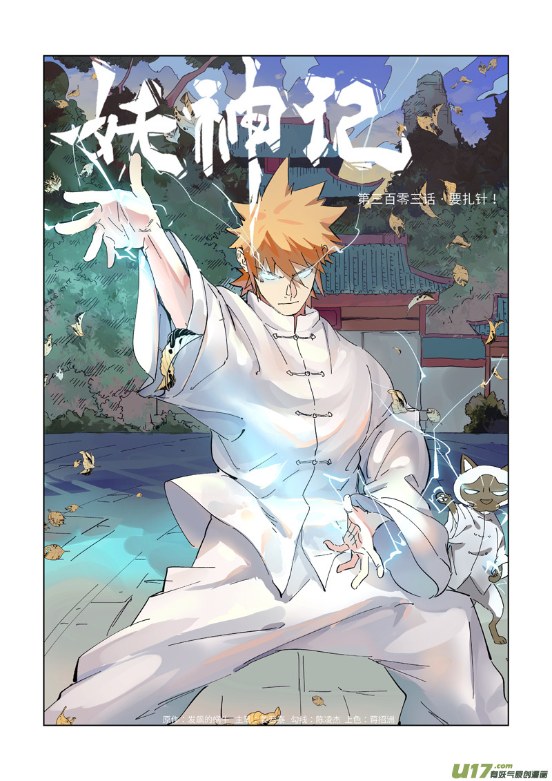 妖神记（全彩）韩漫全集-第303话 要扎针！（上）无删减无遮挡章节图片 