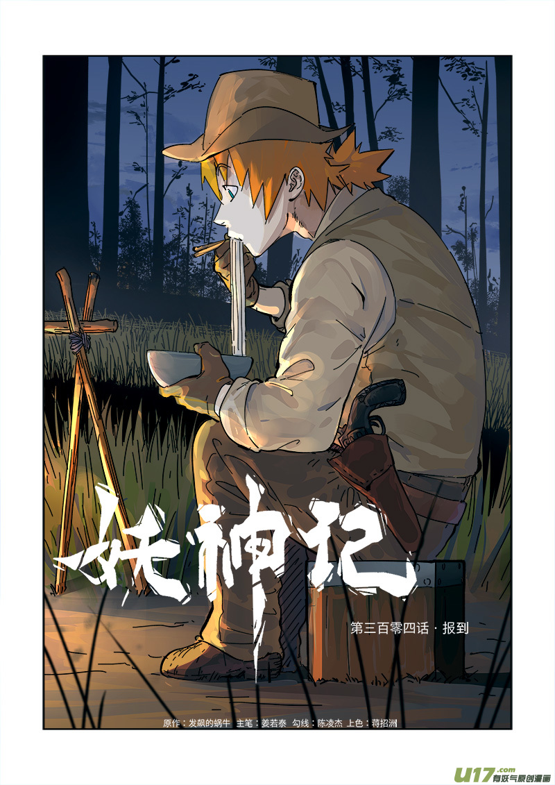 妖神记（全彩）韩漫全集-第304话 报到（上）无删减无遮挡章节图片 
