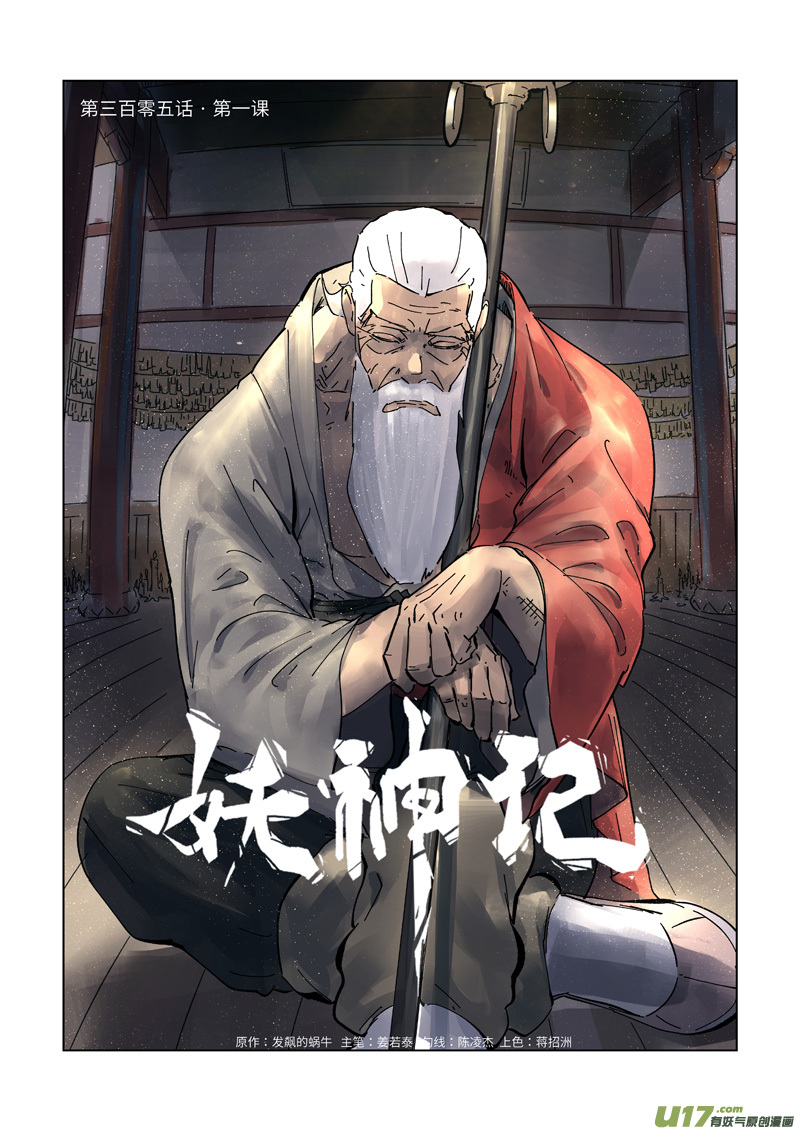 妖神记（全彩）韩漫全集-第305话 第一课（上）无删减无遮挡章节图片 