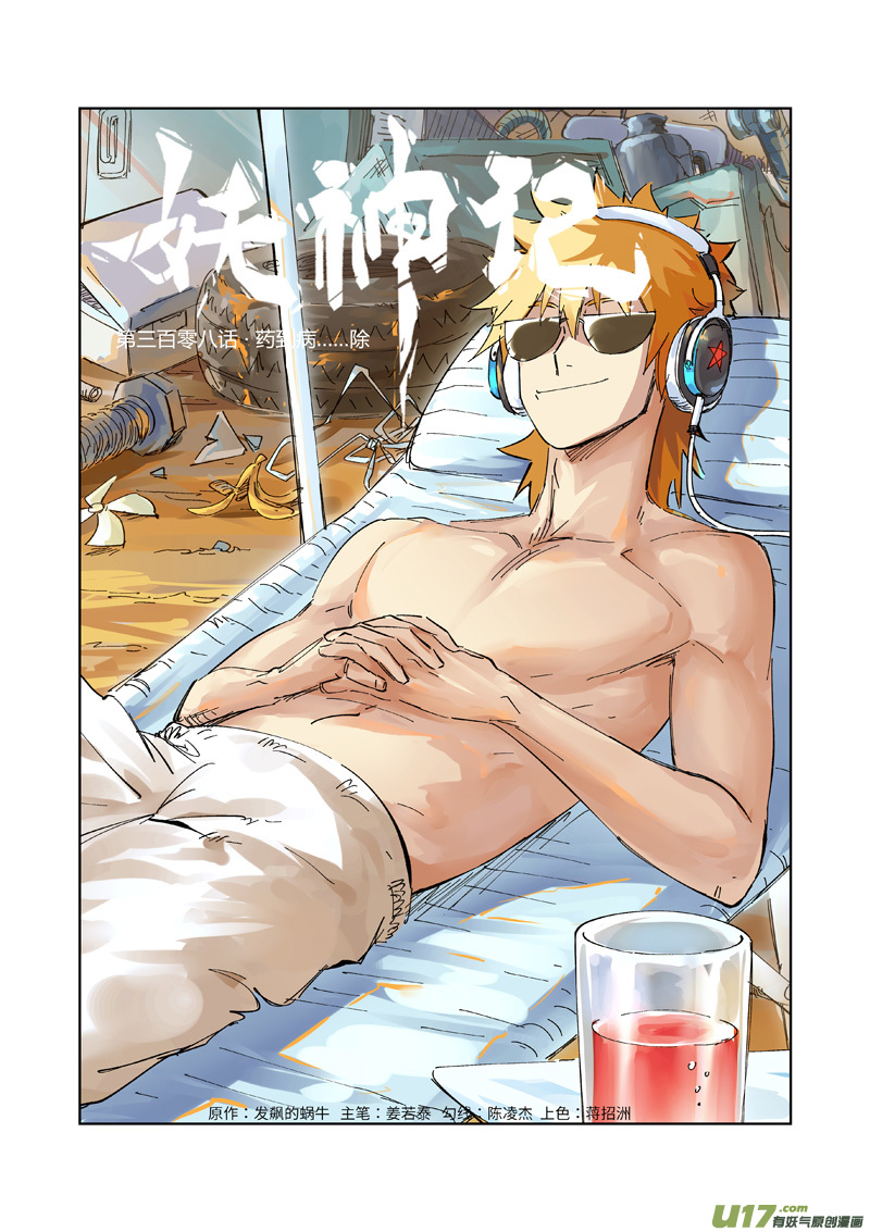 妖神记（全彩）韩漫全集-第308话 药到病......除（上）无删减无遮挡章节图片 