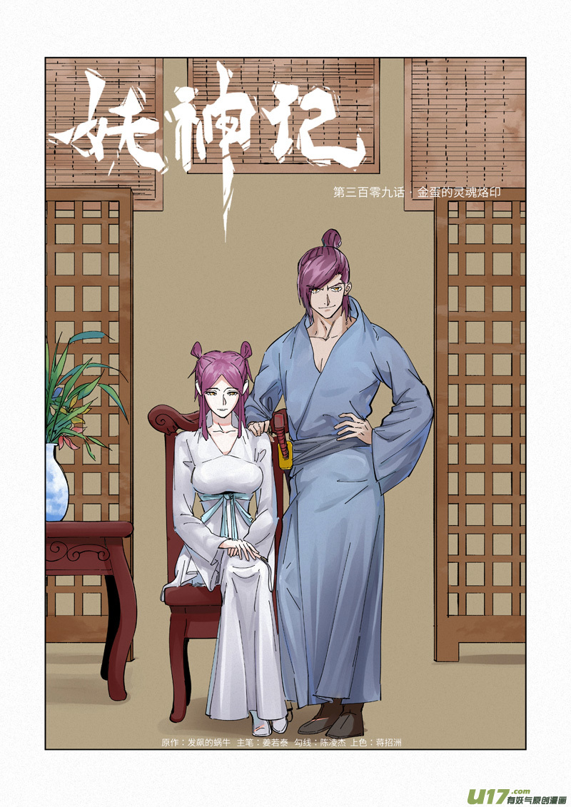 妖神记（全彩）韩漫全集-第309话 金蛋的灵魂烙印（上）无删减无遮挡章节图片 