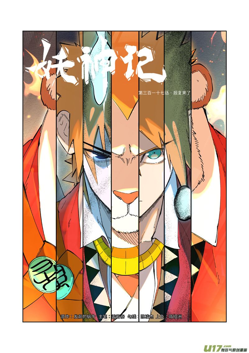 妖神记（全彩）韩漫全集-第317话 报复来了（上）无删减无遮挡章节图片 