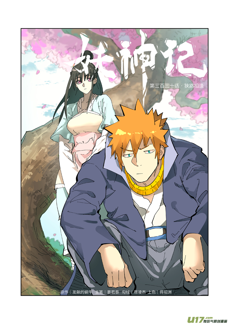 妖神记（全彩）韩漫全集-第330话 狭路相逢（上）无删减无遮挡章节图片 