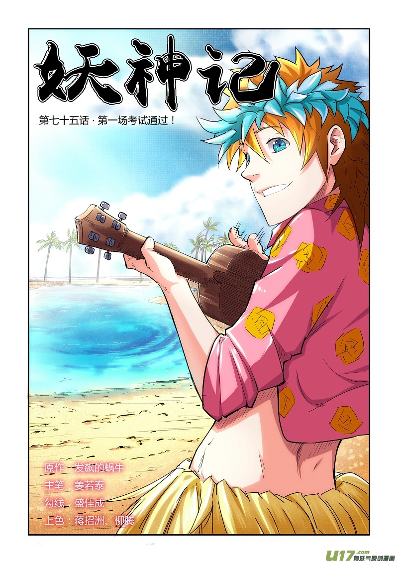 妖神记（全彩）韩漫全集-第七十五话第一场考试通过无删减无遮挡章节图片 