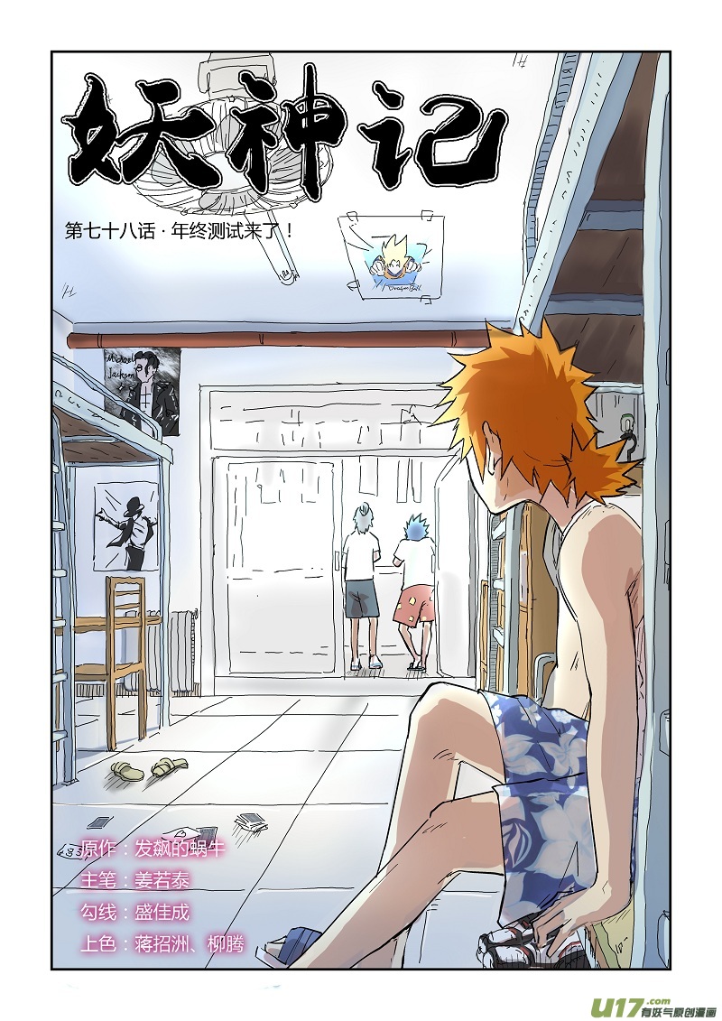 妖神记（全彩）韩漫全集-第七十八话年终测试来了无删减无遮挡章节图片 