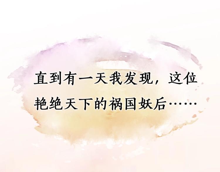 妖颜令韩漫全集-序章 倾世妖后与傀儡小皇帝无删减无遮挡章节图片 