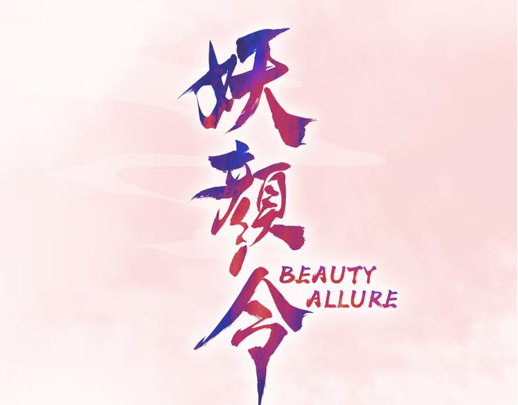 妖颜令韩漫全集-序章 倾世妖后与傀儡小皇帝无删减无遮挡章节图片 