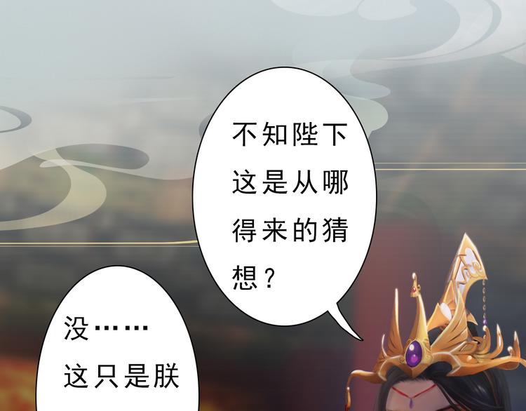 妖颜令韩漫全集-第10话 本宫为何要相信她？无删减无遮挡章节图片 