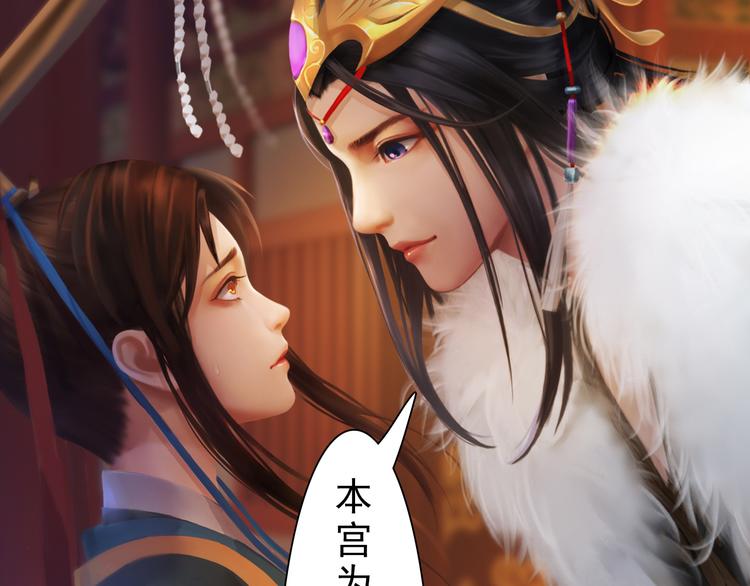 妖颜令韩漫全集-第10话 本宫为何要相信她？无删减无遮挡章节图片 