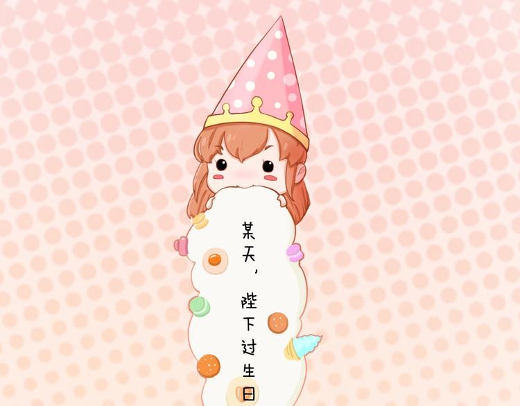 妖颜令韩漫全集-番外：生日礼物（激萌！）无删减无遮挡章节图片 