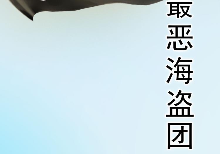 妖颜令韩漫全集-第二季第1话 看！那个船长无删减无遮挡章节图片 
