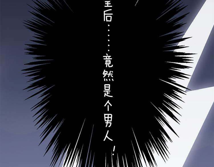 妖颜令韩漫全集-第3话 皇后是男人！？无删减无遮挡章节图片 