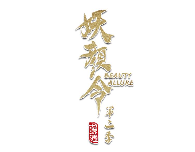 妖颜令韩漫全集-第二季第4话 有个憨憨全军覆没无删减无遮挡章节图片 