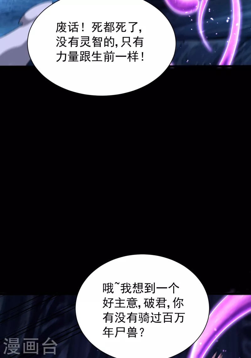 妖者为王韩漫全集-第258话 你骑过百万年尸兽吗无删减无遮挡章节图片 