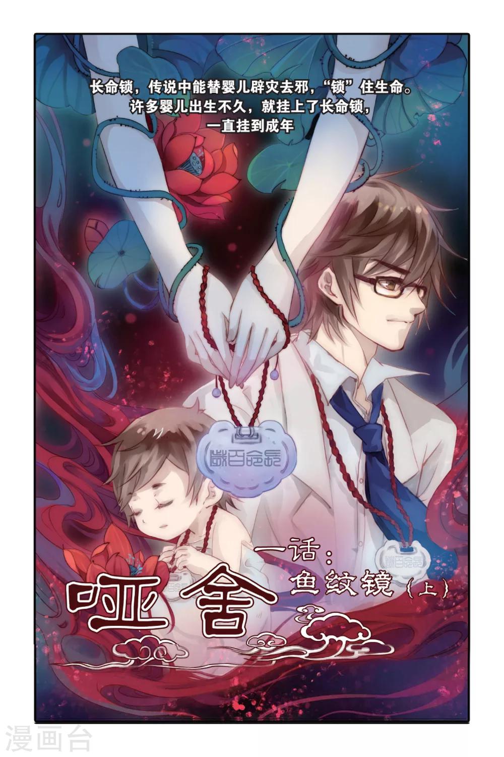 哑舍韩漫全集-第1话 鱼纹镜(上)无删减无遮挡章节图片 