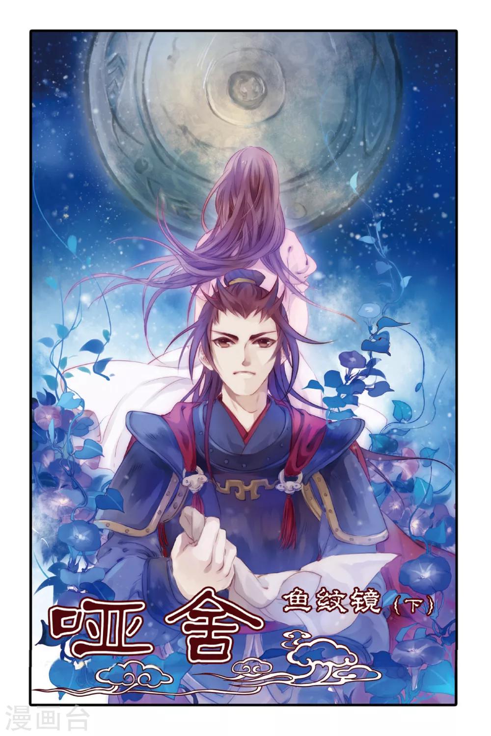 哑舍韩漫全集-第2话 鱼纹镜(下)无删减无遮挡章节图片 