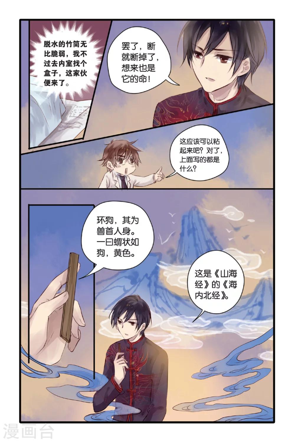 哑舍韩漫全集-第11话 山海经（上）无删减无遮挡章节图片 