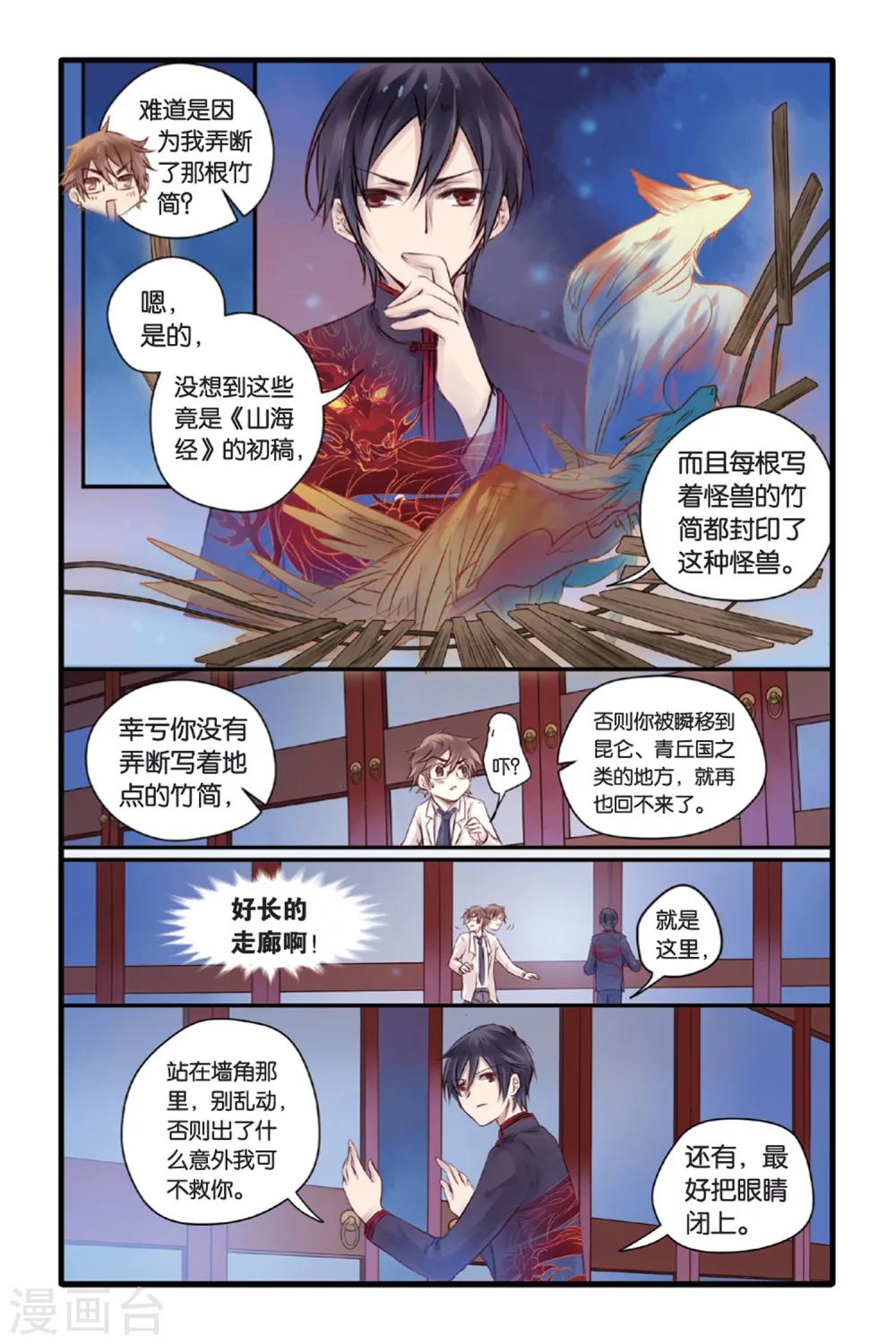 哑舍韩漫全集-第11话 山海经（上）无删减无遮挡章节图片 