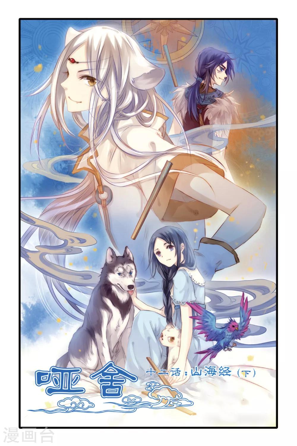 哑舍韩漫全集-第12话 山海经（下）无删减无遮挡章节图片 