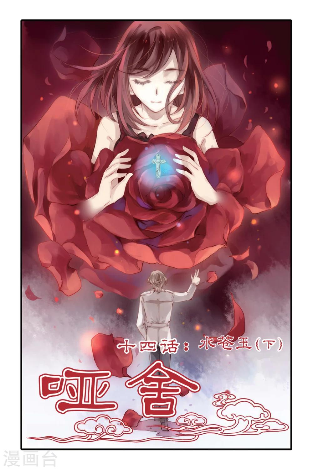 哑舍韩漫全集-第14话 水苍玉（下）无删减无遮挡章节图片 