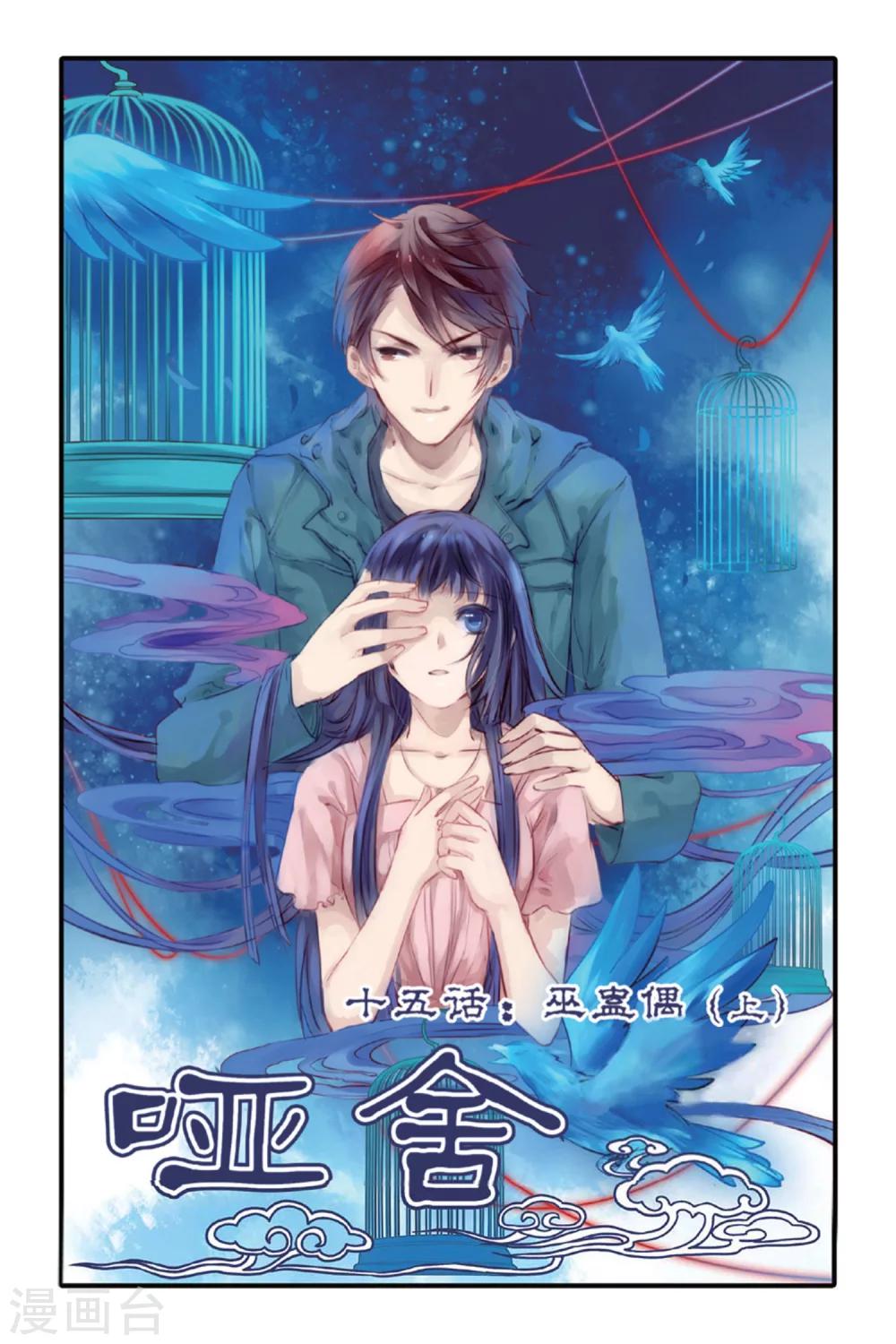哑舍韩漫全集-第15话 巫盅偶（上）无删减无遮挡章节图片 