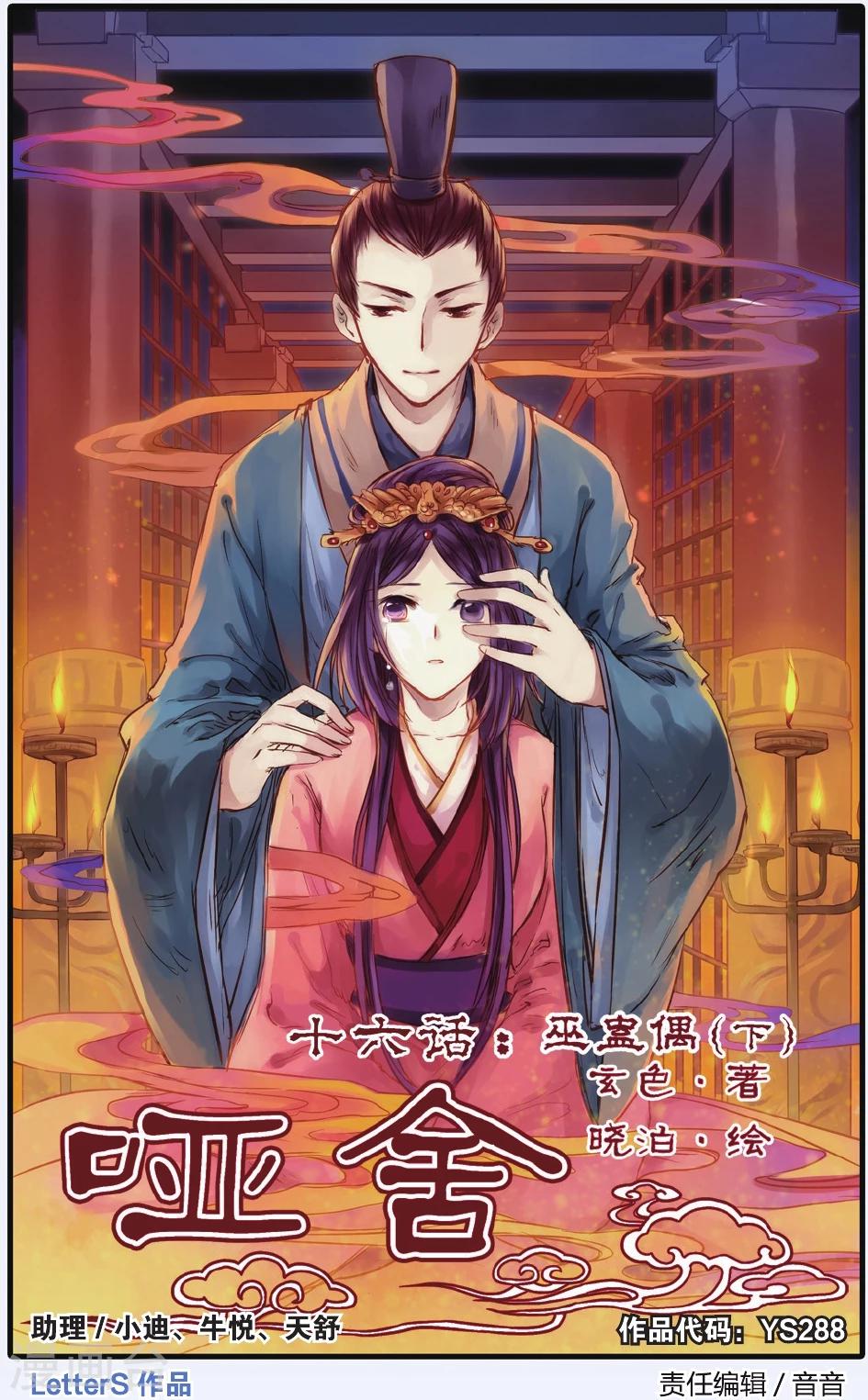 哑舍韩漫全集-第16话 巫盅偶（下）无删减无遮挡章节图片 