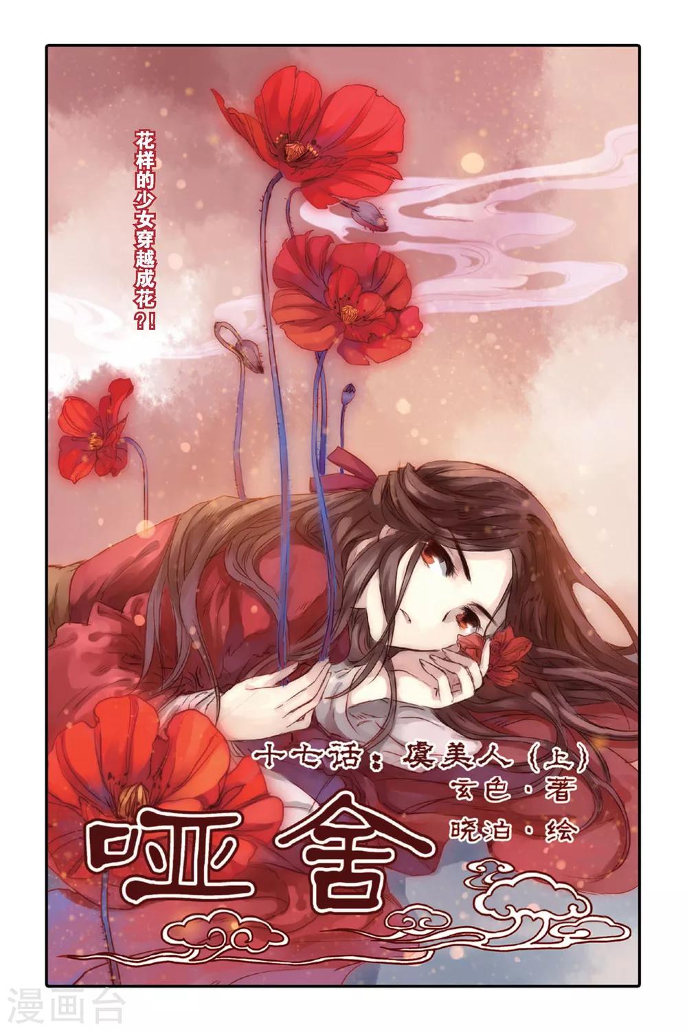 哑舍韩漫全集-第17话 虞美人（上）无删减无遮挡章节图片 