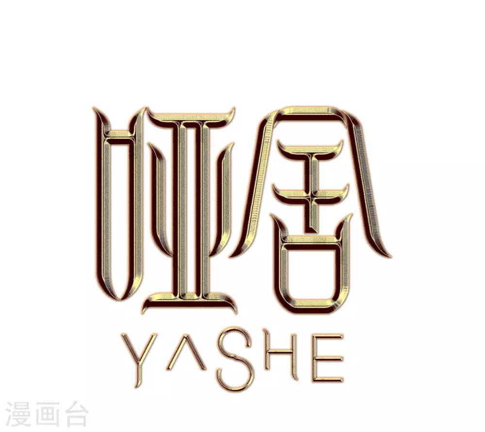 哑舍韩漫全集-第170话 涅罗盘（五）无删减无遮挡章节图片 