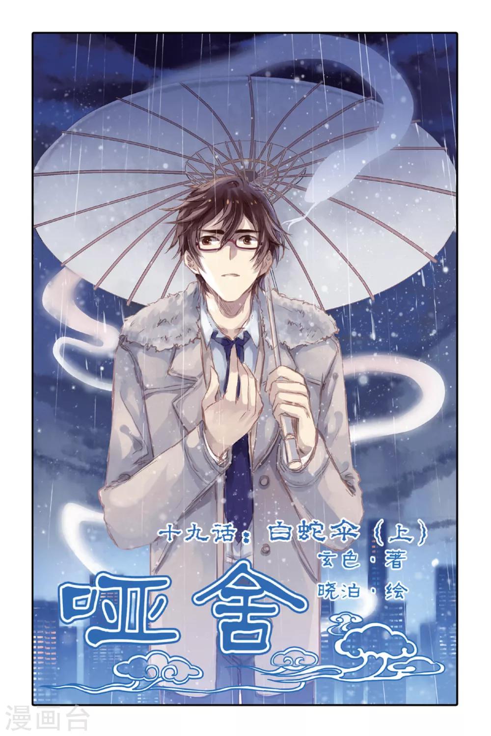 哑舍韩漫全集-第19话 白蛇伞（上）无删减无遮挡章节图片 