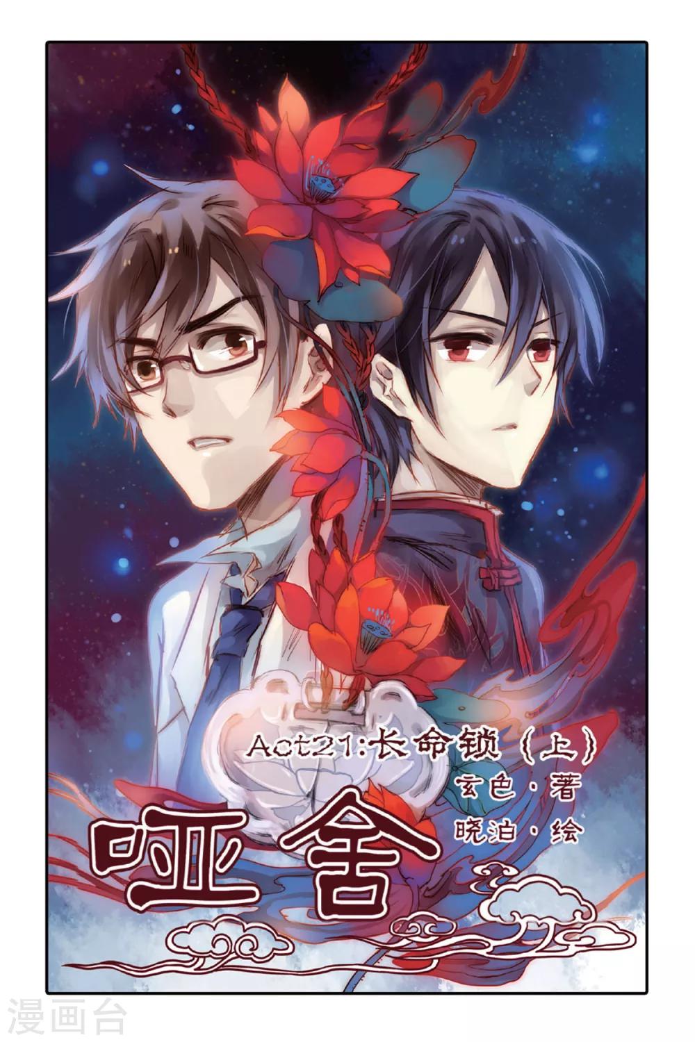 哑舍韩漫全集-第21话 长命锁（上）无删减无遮挡章节图片 