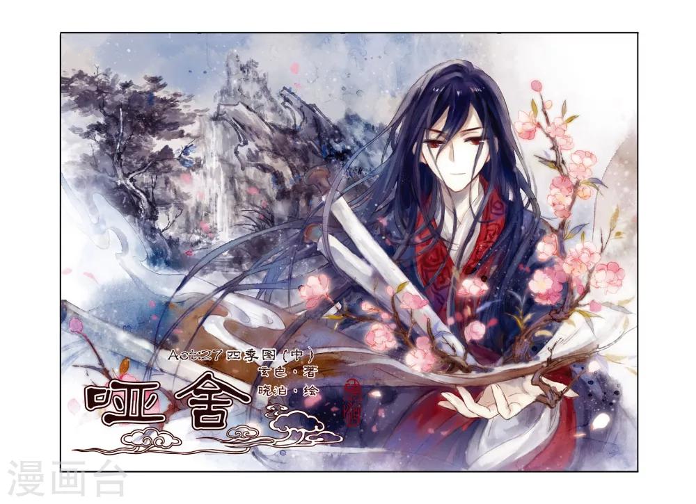 哑舍韩漫全集-第27话 四季图（中）无删减无遮挡章节图片 
