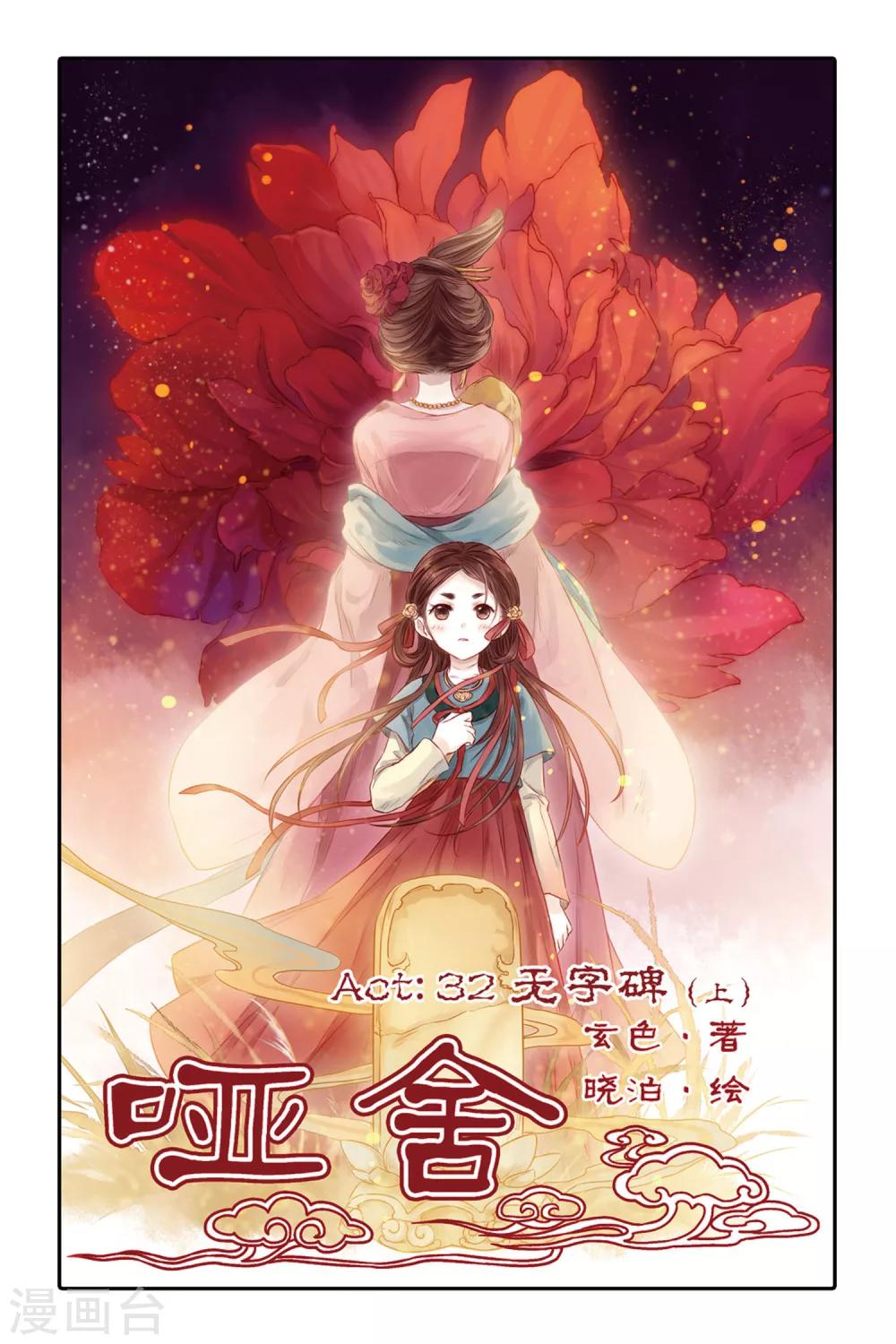 哑舍韩漫全集-第32话 无字碑（上）无删减无遮挡章节图片 