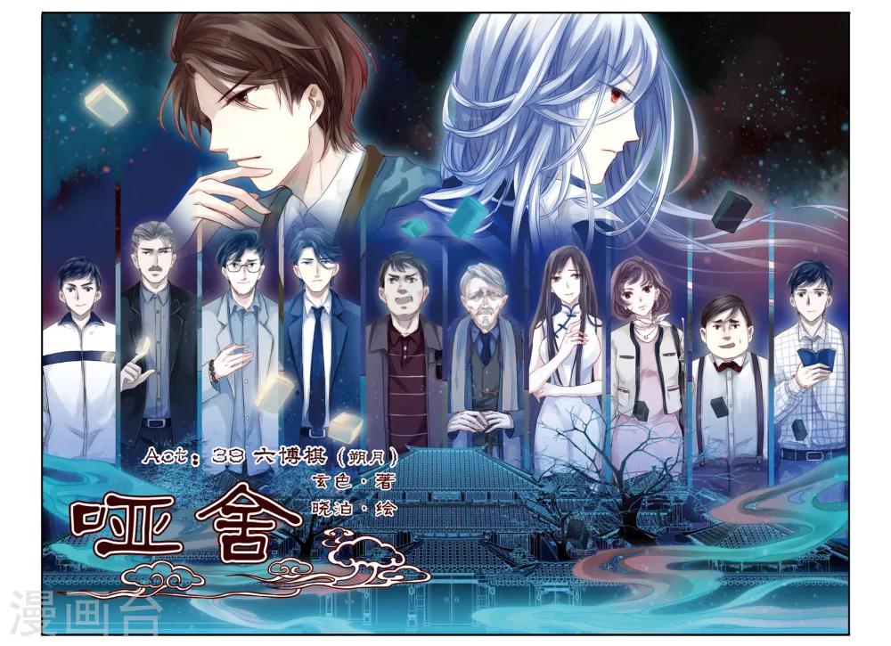 哑舍韩漫全集-第39话 六博棋（朔月）无删减无遮挡章节图片 