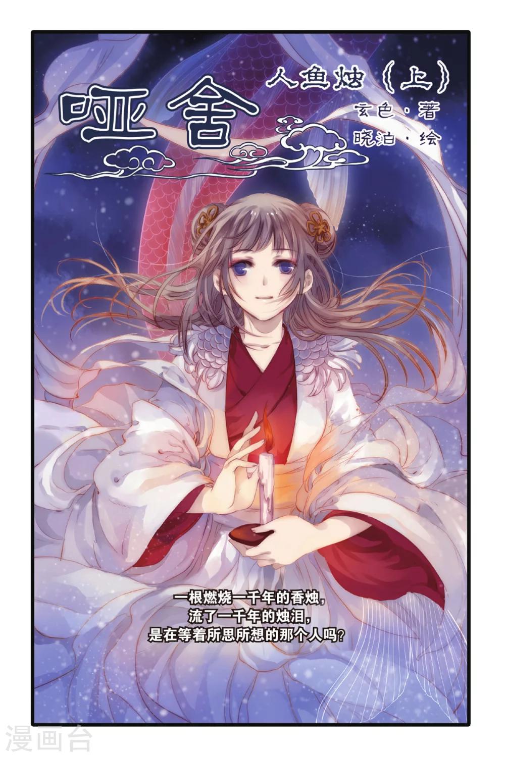 哑舍韩漫全集-第5话 人鱼烛(上)无删减无遮挡章节图片 