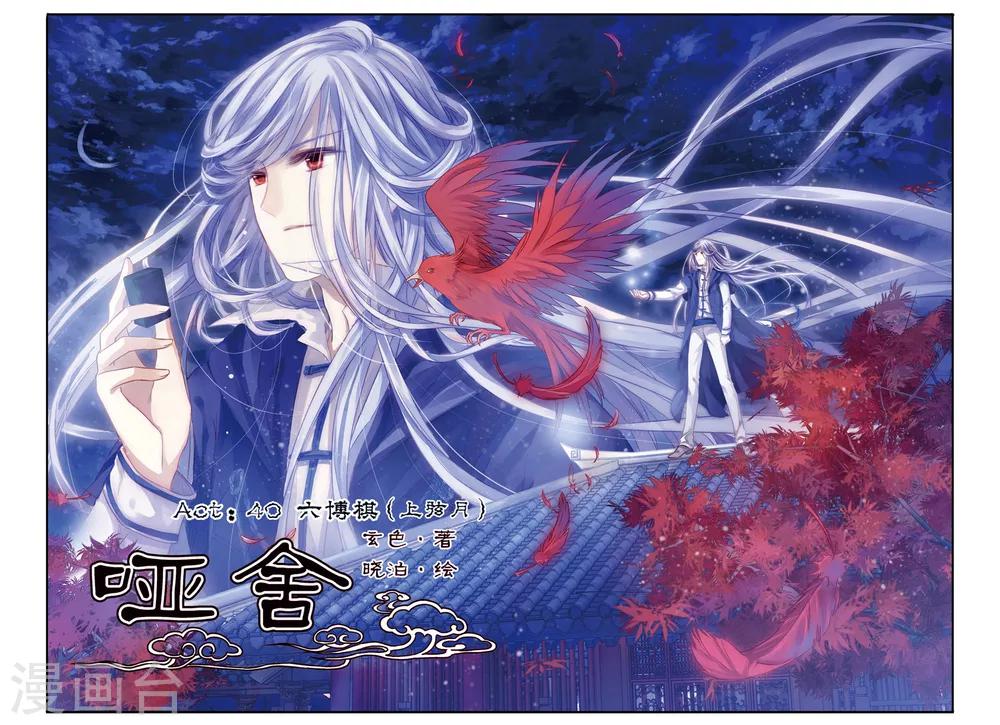 哑舍韩漫全集-第40话 六博棋（上玄月）无删减无遮挡章节图片 