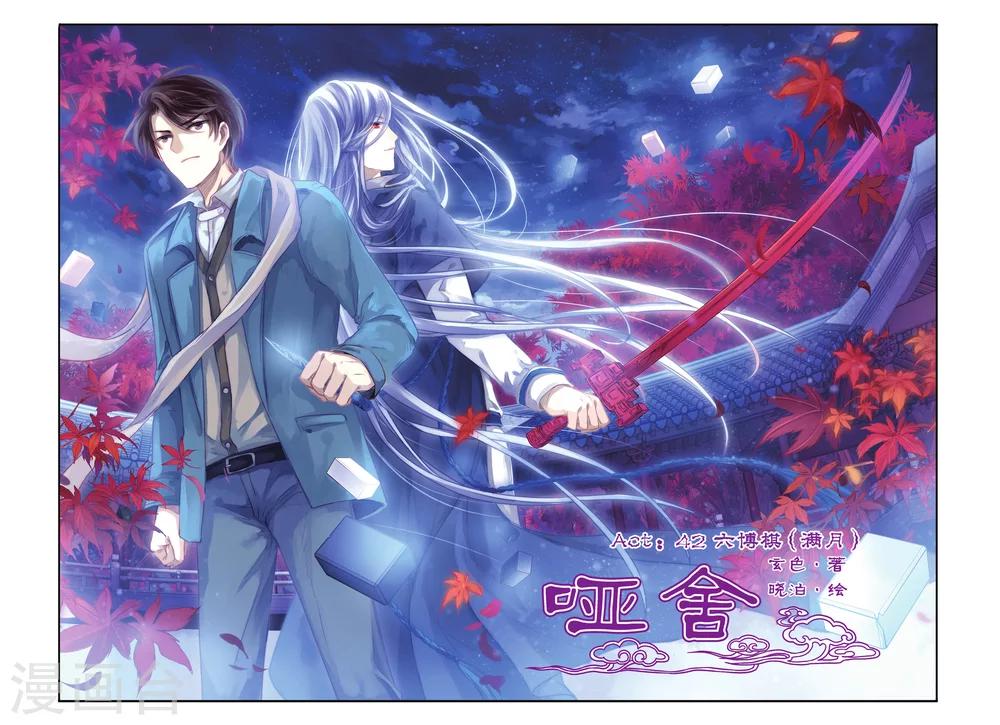 哑舍韩漫全集-第42话 六博棋（满月）无删减无遮挡章节图片 