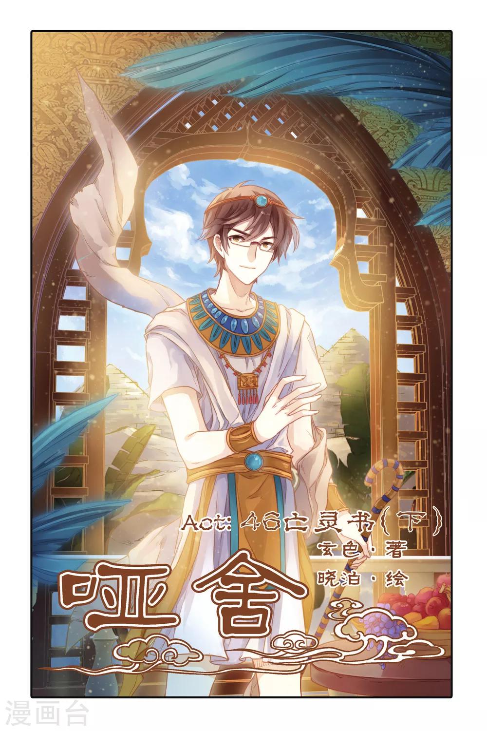 哑舍韩漫全集-第46话 亡灵书（下）无删减无遮挡章节图片 